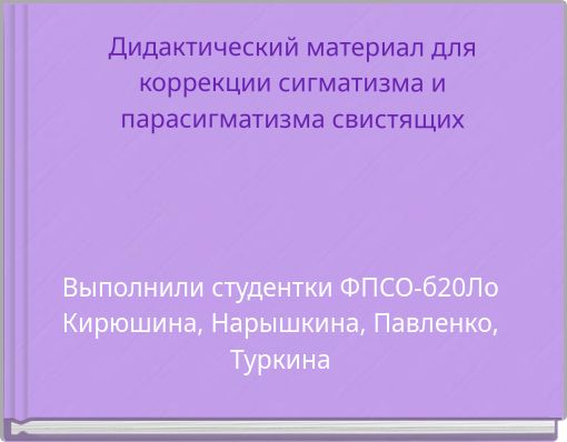 Дидактический материал для коррекции сигматизма и парасигматизма свистящих