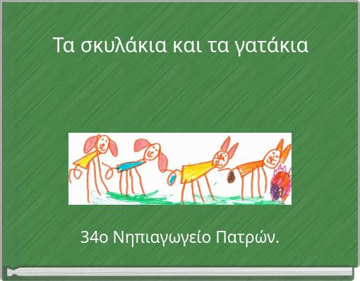 Τα σκυλάκια και τα γατάκια