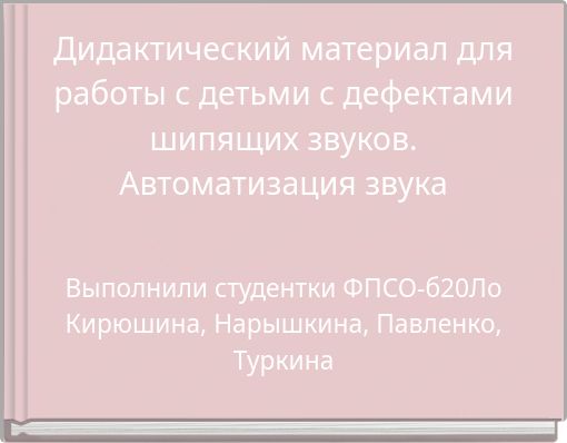 Дидактический материал для работы с детьми с дефектами шипящих звуков. Автоматизация звука