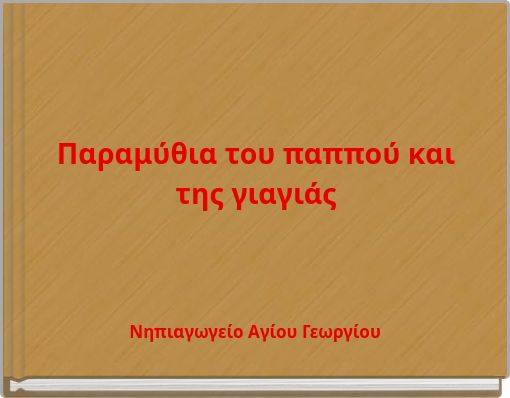 Παραμύθια του παππού και της γιαγιάς