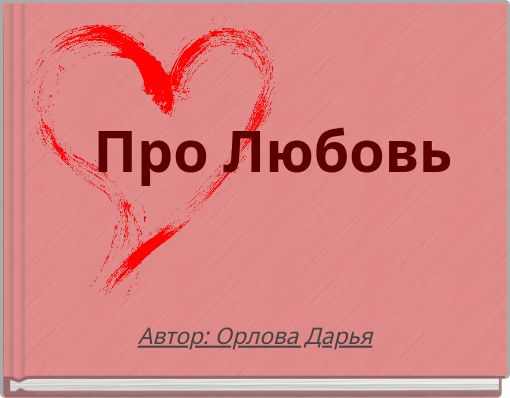Про Любовь