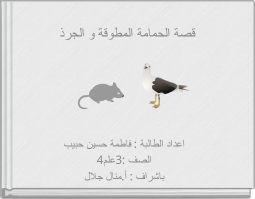 Front cover of 'قصة الحمامة المطوقة و الجرذ' 