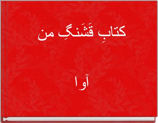 کتابِ قَشَنگِ من آوا