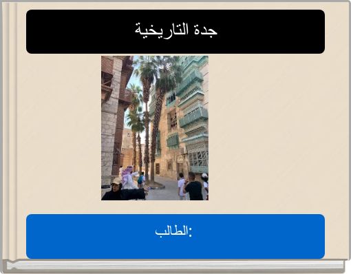 جدة التاريخية