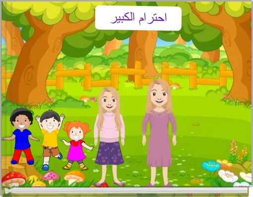 احترام الكبير