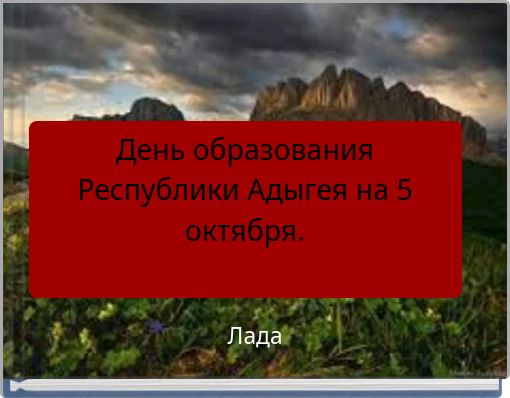 День образования Республики Адыгея на 5 октября.