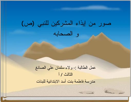 Front cover of 'صور من إيذاء المشركين للنبي (ص) و الصحابه' 