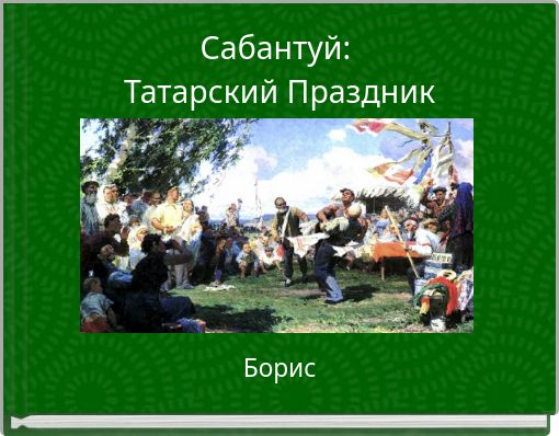 Сабантуй: Татарский Праздник