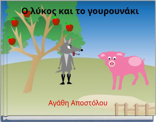O &lambda;ύ&kappa;&omicron;&sigmaf; &kappa;&alpha;&iota; &tau;&omicron; &gamma;&omicron;&upsilon;&rho;&omicron;&upsilon;&nu;ά&kappa;&iota;