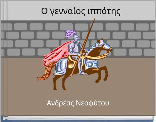 O &gamma;&epsilon;&nu;&nu;&alpha;ί&omicron;&sigmaf; &iota;&pi;&pi;ό&tau;&eta;&sigmaf;