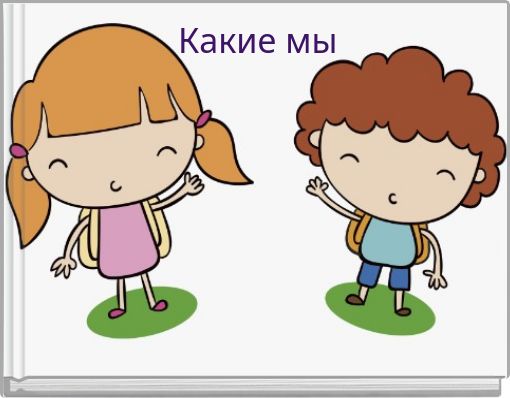 Какие мы