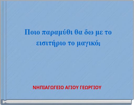 Ποιο παραμύθι θα δω με το εισιτήριο το μαγικό;