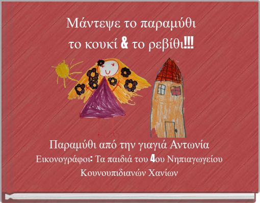 Μάντεψε το παραμύθι το κουκί & το ρεβίθι!!!