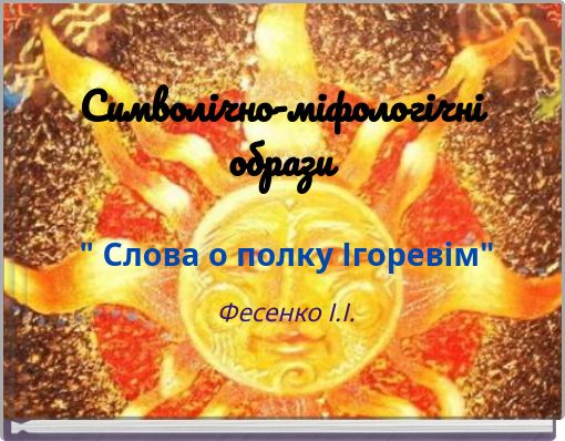 Символічно-міфологічні образи " Слова о полку Ігоревім"