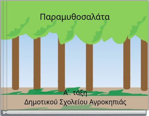 &Pi;&alpha;&rho;&alpha;&mu;&upsilon;&theta;&omicron;&sigma;&alpha;&lambda;ά&tau;&alpha;