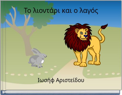 &Tau;&omicron; &lambda;&iota;&omicron;&nu;&tau;ά&rho;&iota; &kappa;&alpha;&iota; &omicron; &lambda;&alpha;&gamma;ό&sigmaf;