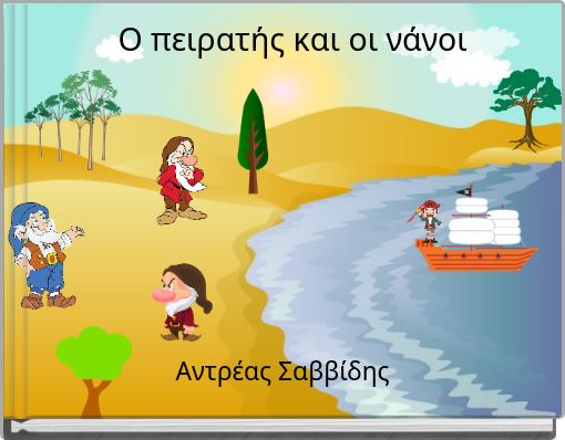 &Omicron; &pi;&epsilon;&iota;&rho;&alpha;&tau;ή&sigmaf; &kappa;&alpha;&iota; &omicron;&iota; &nu;ά&nu;&omicron;&iota;