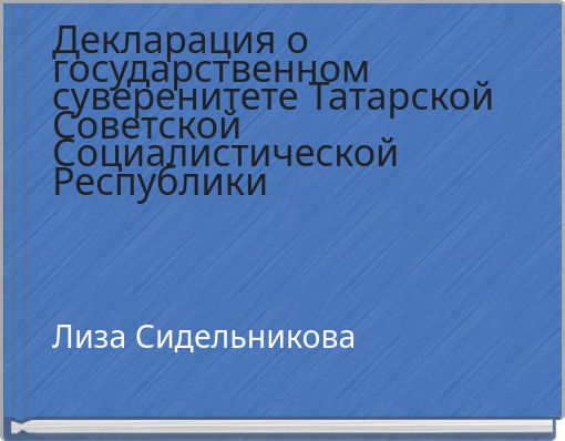 Декларация о государственном суверенитете Татарской Советской Социалистической Республики