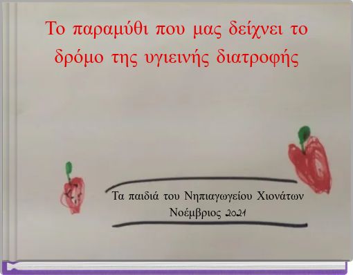 Το παραμύθι που μας δείχνει το δρόμο της υγιεινής διατροφής