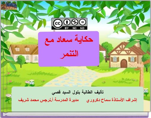 Front cover of 'حكاية سعاد مع التنمر' 