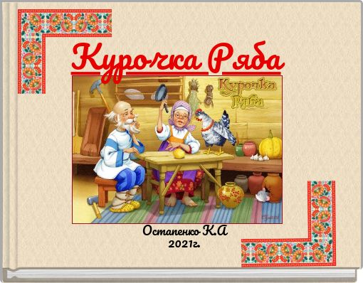 Book Cover for: Курочка Ряба