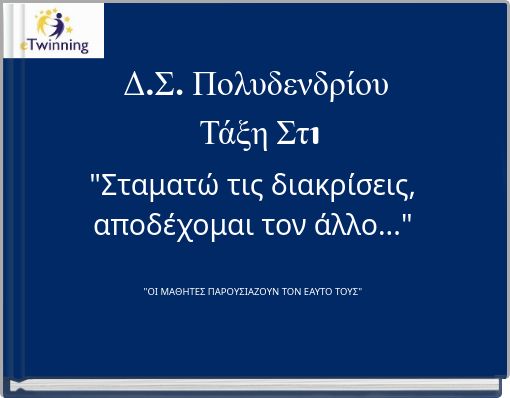 "Σταματώ τις διακρίσεις, αποδέχομαι τον άλλο..." "ΟΙ ΜΑΘΗΤΕΣ ΠΑΡΟΥΣΙΑΖΟΥΝ ΤΟΝ ΕΑΥΤΟ ΤΟΥΣ"