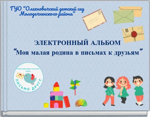 ГУО "Олехновичский детский сад Молодечненского района"