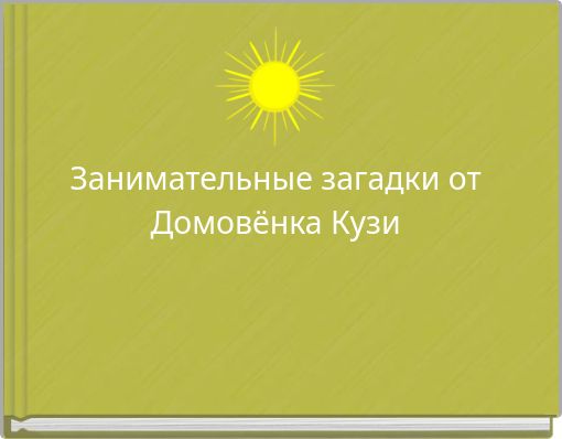 Занимательные загадки от Домовёнка Кузи