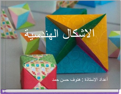 الاشكال الهندسية