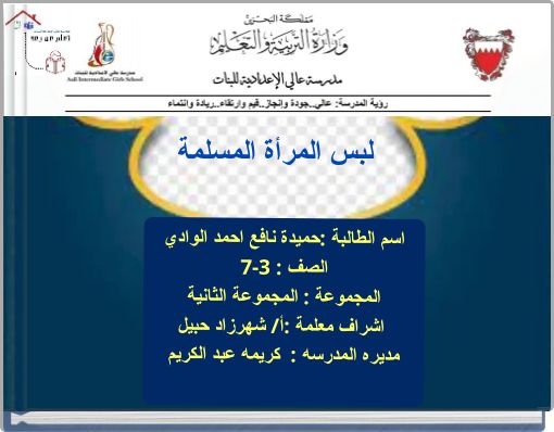 لبس المرأة المسلمة