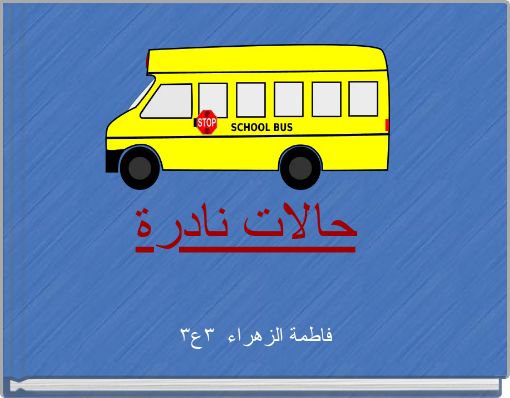 حالات نادرة