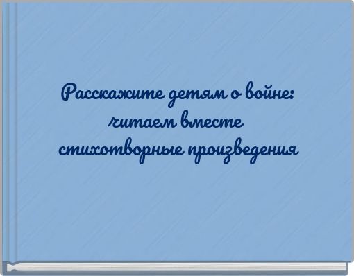 Расскажите детям о войне: читаем вместе стихотворные произведения