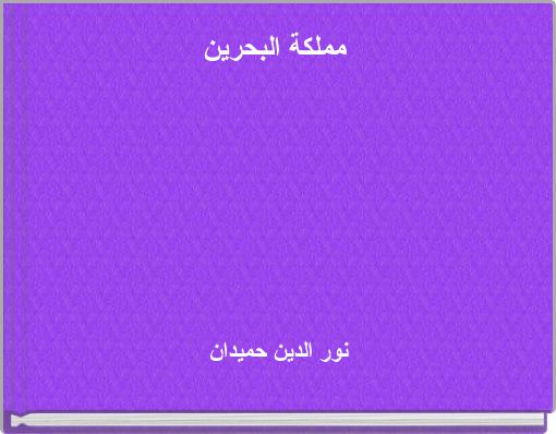 Front cover of 'مملكة البحرين' 