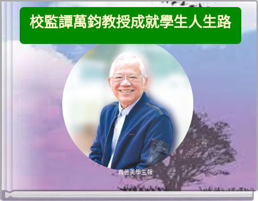 校監譚萬鈞教授成就學生人生路