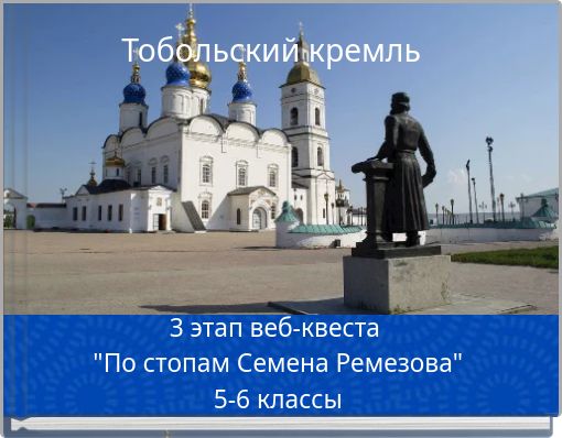 Тобольский кремль