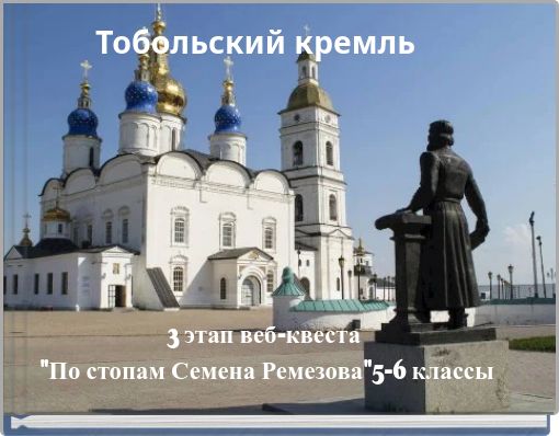 Тобольский кремль