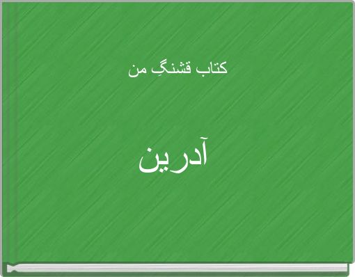 کتاب قشنگِ من