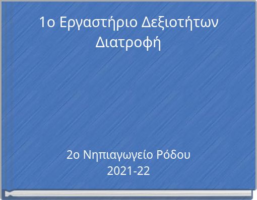 1ο Εργαστήριο Δεξιοτήτων Διατροφή