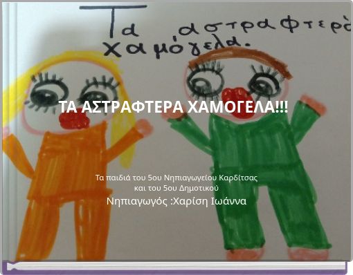 ΤΑ ΑΣΤΡΑΦΤΕΡΑ ΧΑΜΟΓΕΛΑ!!!