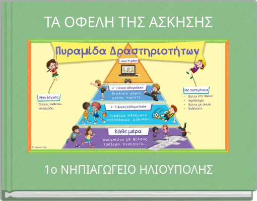 ΤΑ ΟΦΕΛΗ ΤΗΣ ΑΣΚΗΣΗΣ