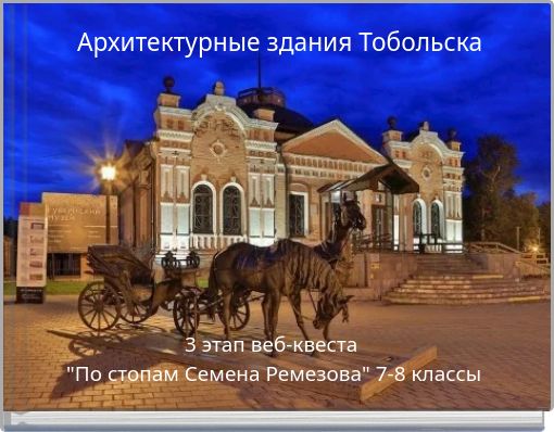 Архитектурные здания Тобольска