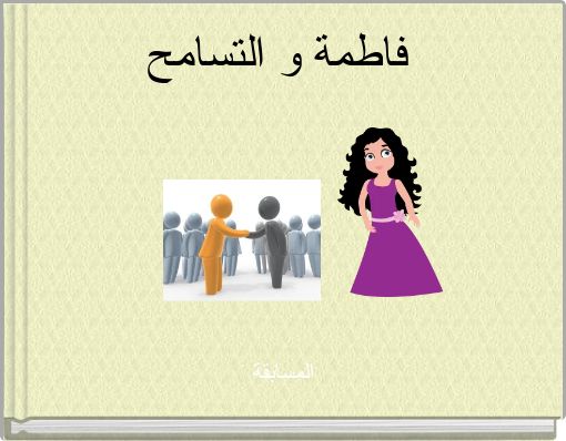 Front cover of 'فاطمة و التسامح' 