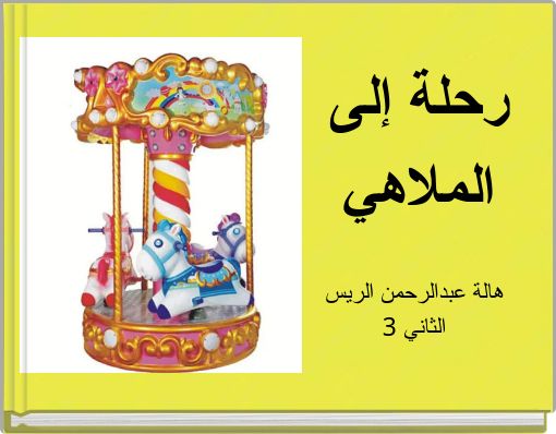 رحلة إلى الملاهي