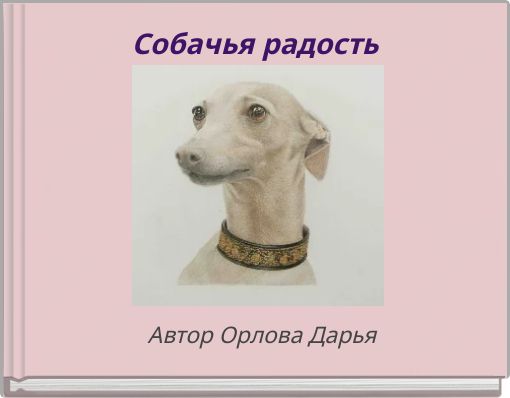 Собачья радость