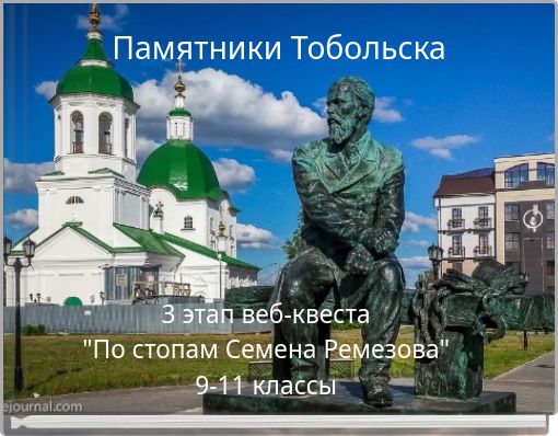 Памятники Тобольска