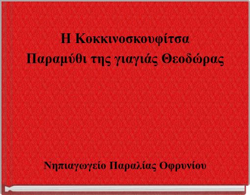 Η Κοκκινοσκουφίτσα Παραμύθι της γιαγιάς Θεοδώρας