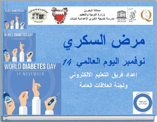 مرض السكري 14 نوفمبر اليوم العالمي إعداد فريق التعليم الالكتروني ولجنة العلاقات العامة