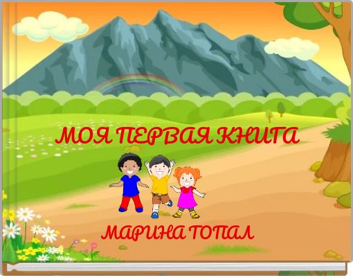 МОЯ ПЕРВАЯ КНИГА