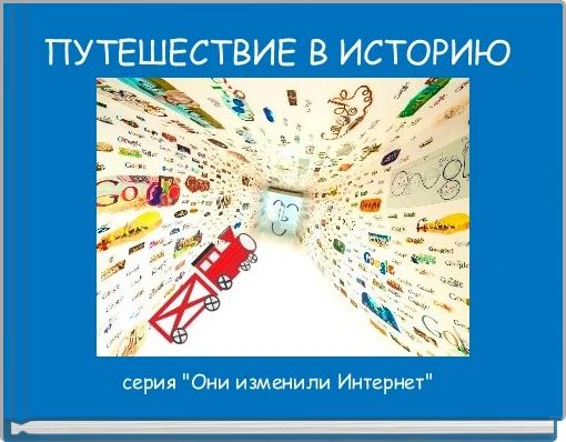 Book Cover for: ПУТЕШЕСТВИЕ В ИСТОРИЮ 