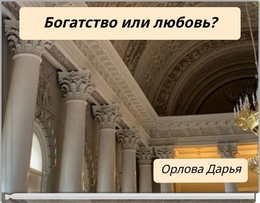 Богатство или любовь?